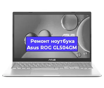 Замена материнской платы на ноутбуке Asus ROG GL504GM в Екатеринбурге